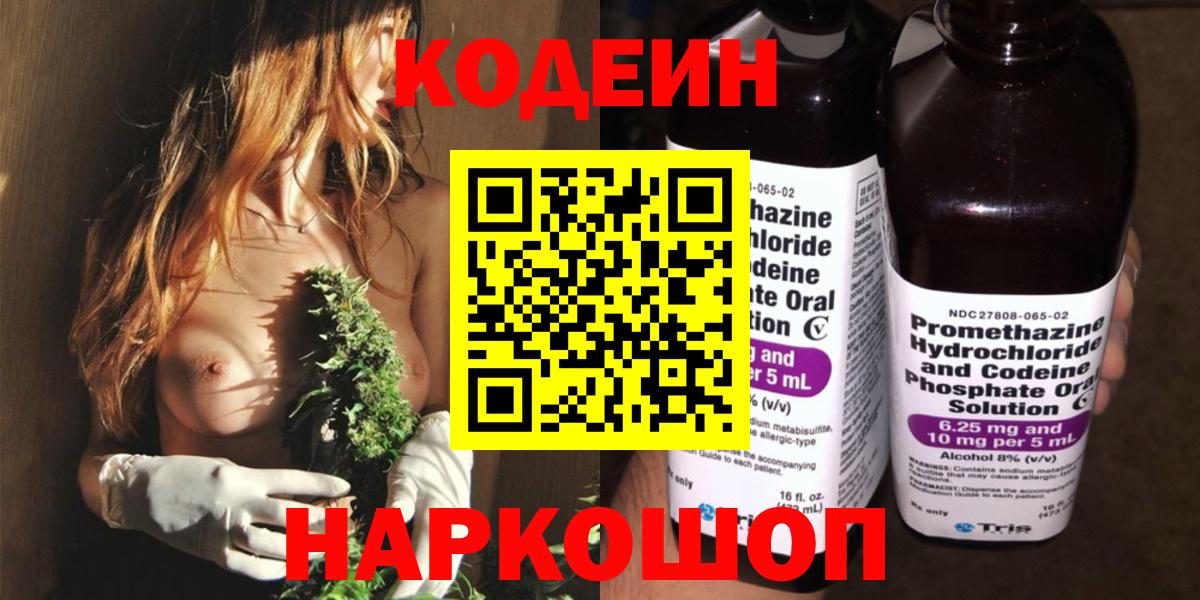 Codein напиток Lean (лин) Острогожск